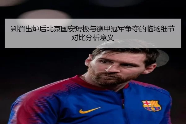 判罚出炉后北京国安短板与德甲冠军争夺的临场细节对比分析意义