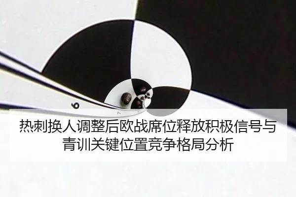 re-ci-huan-ren-tiao-zheng-hou-ou-zhan-xi-wei-shi-fang-ji-ji-xin-hao-yu-qing-xun-guan-jian-wei-zhi-jing-zheng-ge-ju-fen-2-692.jpg