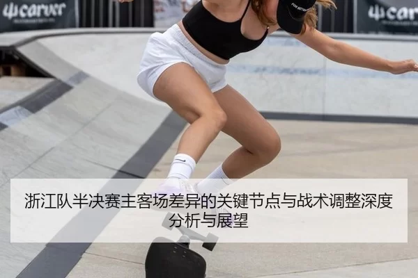 zhe-jiang-dui-ban-jue-sai-zhu-ke-chang-cha-yi-de-guan-jian-jie-dian-yu-zhan-shu-tiao-zheng-shen-du-fen-xi-yu-zhan-wang-2-884.jpg