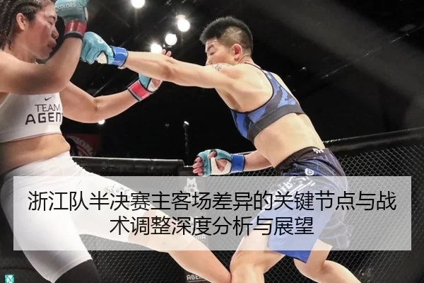 浙江队半决赛主客场差异的关键节点与战术调整深度分析与展望